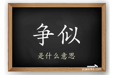 争似