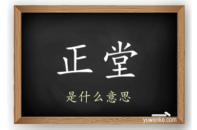 正堂