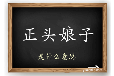 正头娘子