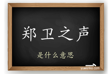 郑卫之声