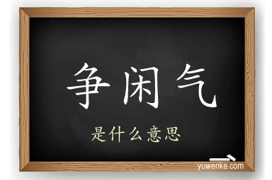争闲气