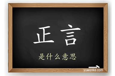 正言