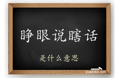睁眼说瞎话