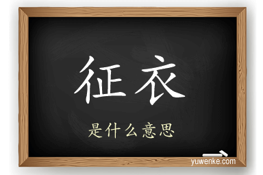 征衣