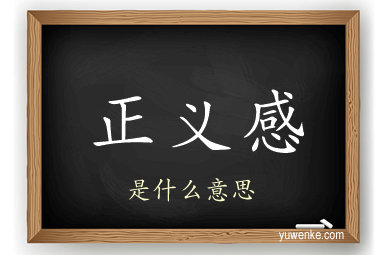 正义感