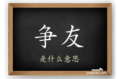 争友