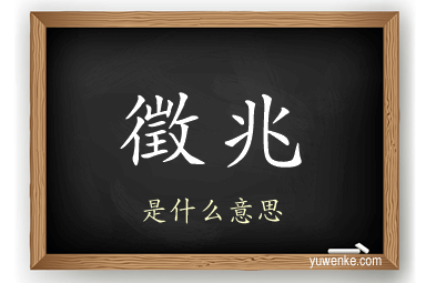 徵兆