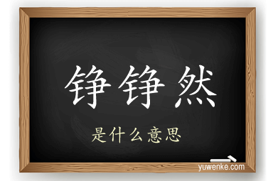 铮铮然