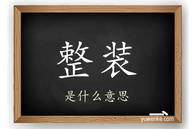整装