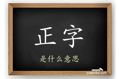 正字