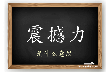震撼力