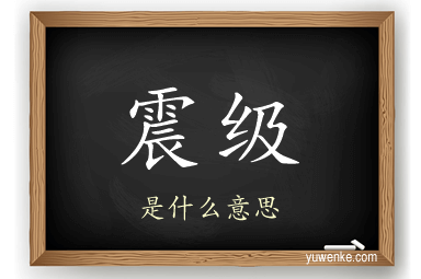 震级