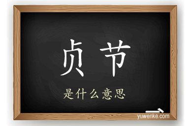 贞节