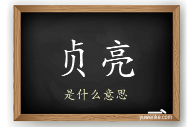贞亮