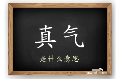 真气