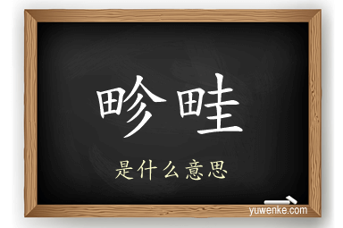 畛畦