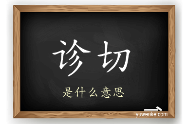 诊切