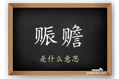 赈赡