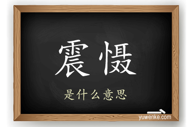 震慑