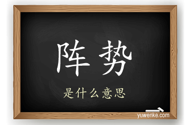 阵势