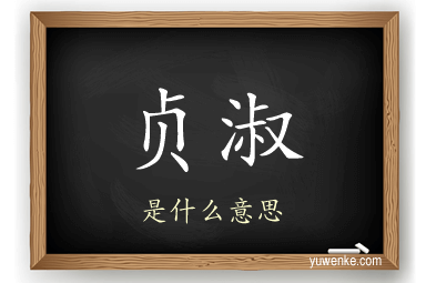 贞淑
