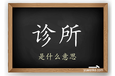 诊所