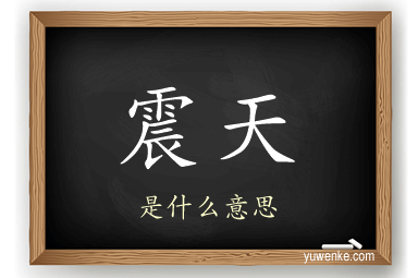 震天