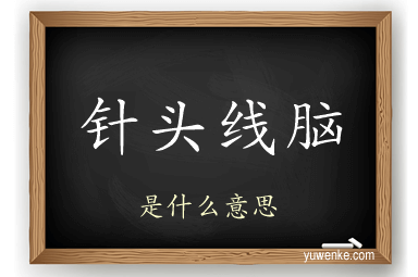 针头线脑