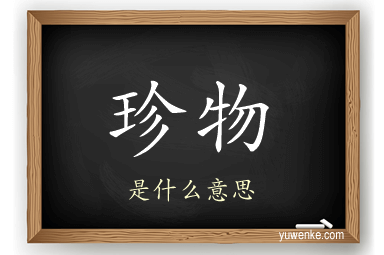 珍物