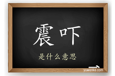震吓