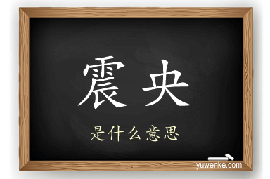 震央