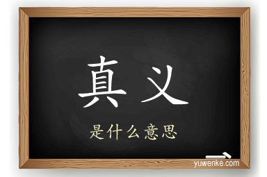 真义