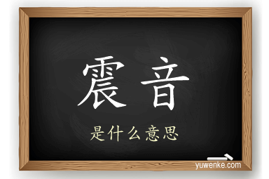 震音