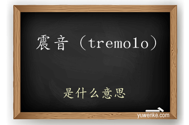 震音（tremolo）