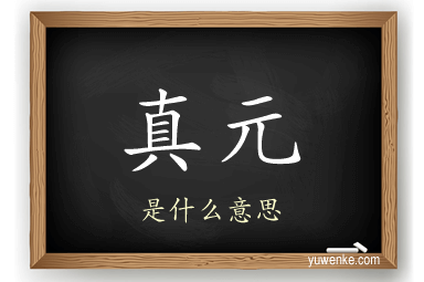 真元