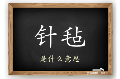 针毡