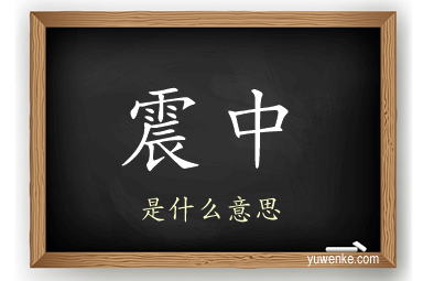 震中