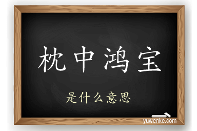 枕中鸿宝