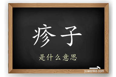 疹子