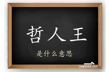 哲人王