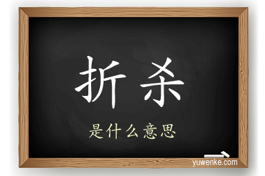 折杀