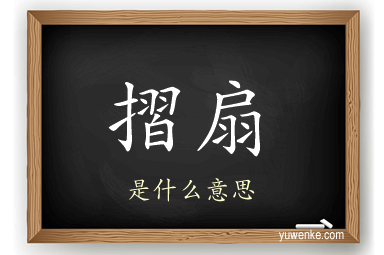 摺扇
