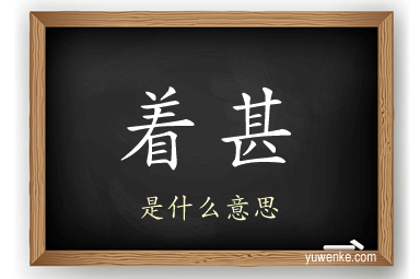 着甚