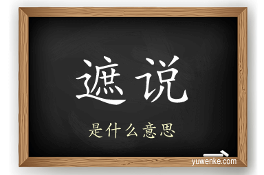 遮说