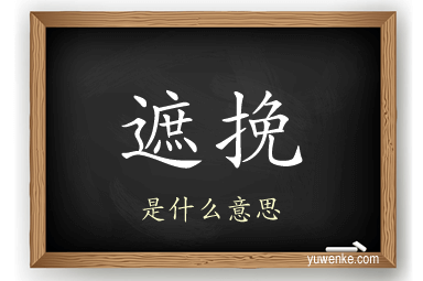 遮挽