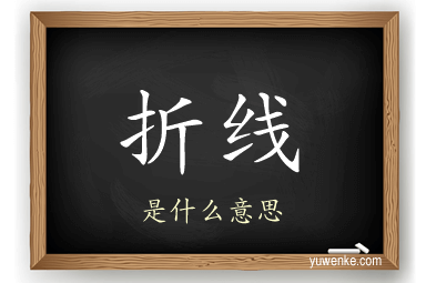 折线