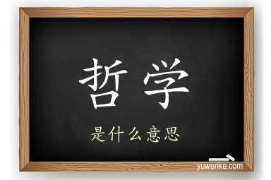 哲学