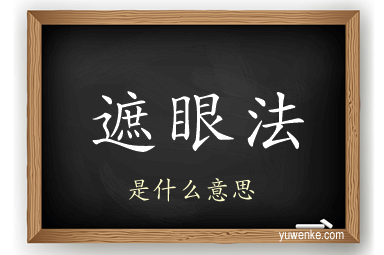 遮眼法