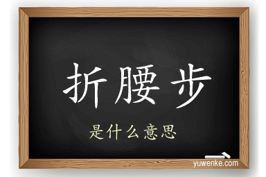 折腰步