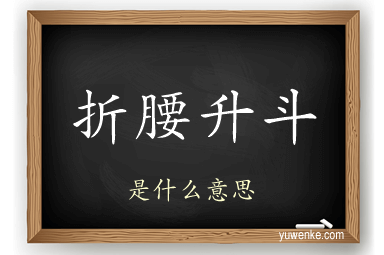 折腰升斗